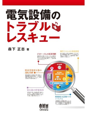 cover image of 電気設備のトラブルレスキュー